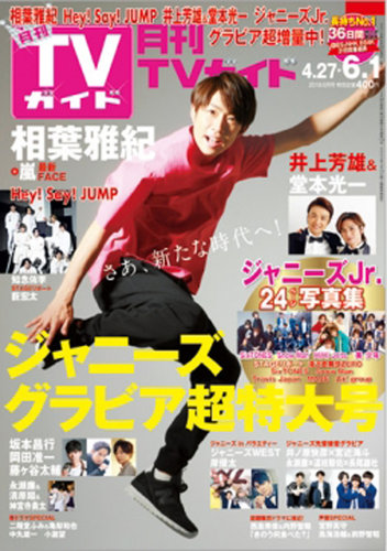 月刊TVガイド関東版 2019年6月号 (発売日2019年04月24日