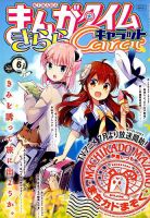 まんがタイムきららキャラット 2019年6月号 表紙