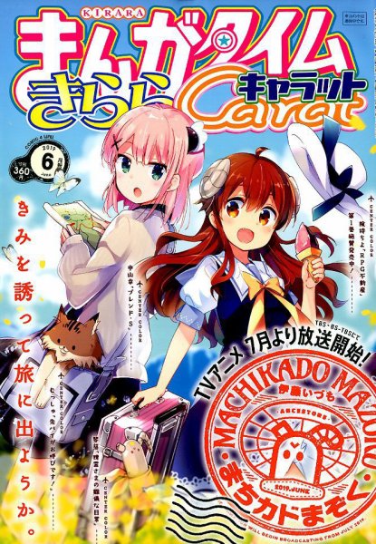 まんがタイムきららキャラット 2019年6月号 (発売日2019年04月27日) 表紙