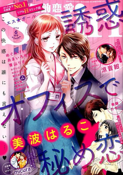無敵恋愛S･girl (エスガール)DX 2019年6月号 (発売日2019年04月27日) 表紙