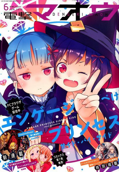 電撃マオウ 2019年6月号 (発売日2019年04月27日) 表紙