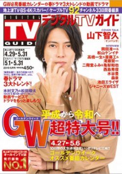 デジタルTVガイド中部版 2019年6月号 (発売日2019年04月24日) 表紙