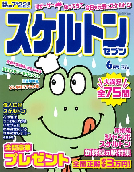 スケルトンセブン 2019年6月号 (発売日2019年04月26日) 表紙