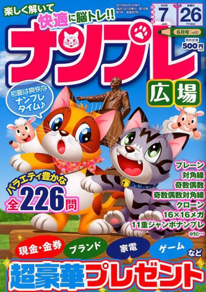 ナンプレ広場 2019年6月号 (発売日2019年04月26日) 表紙