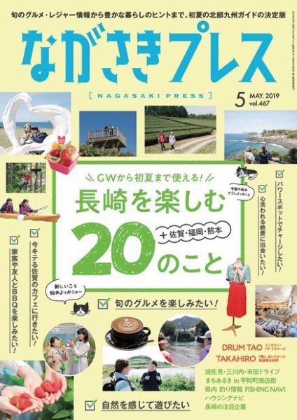 ながさきPRESS（ながさきプレス） 466 (発売日2019年04月27日) 表紙