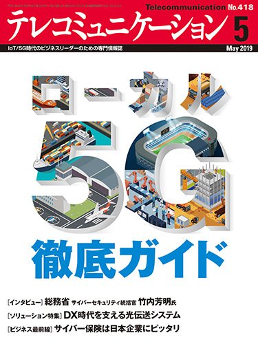 テレコミュニケーション No.418 (発売日2019年04月25日) 表紙