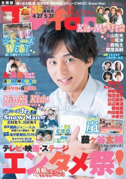 TV fan（テレビファン） 全国版 2019年6月号 (発売日2019年04月24日) 表紙
