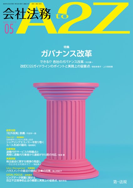 会社法務A2Z 2019年04月25日発売号 表紙