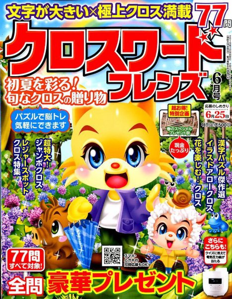 クロスワードフレンズ 2019年6月号 (発売日2019年04月26日) 表紙