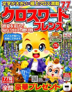 クロスワードフレンズ 2019年6月号 発売日2019年04月26日 雑誌 定期購読の予約はfujisan