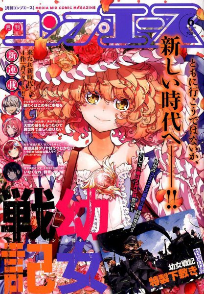 コンプエース 2019年6月号 (発売日2019年04月26日) 表紙