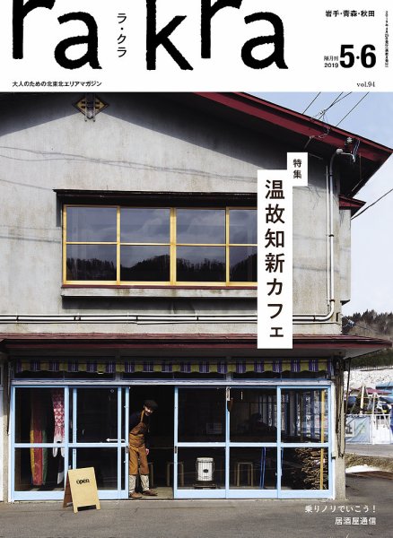 rakra（ラ・クラ） 5・6月号 (発売日2019年04月25日) 表紙