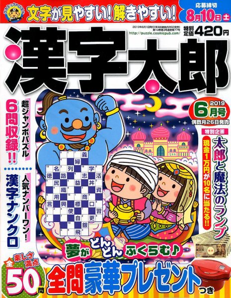 漢字太郎 2019年6月号 (発売日2019年04月26日) 表紙