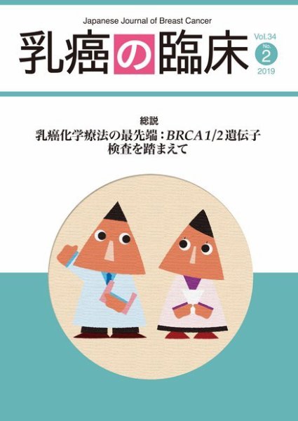 乳癌の臨床 34巻2号 (発売日2019年04月30日) 表紙