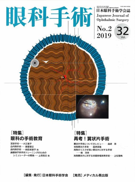 眼科手術 Vol.32 No.2 (発売日2019年04月30日) 表紙
