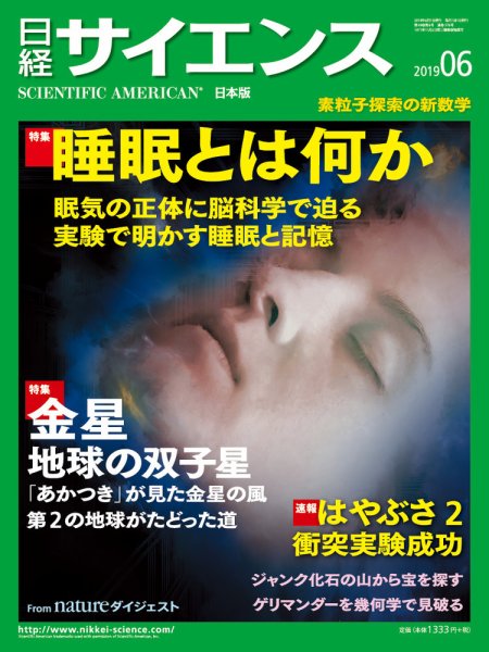日経サイエンス 2019年6月号 (発売日2019年04月25日) 表紙