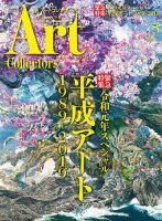 Artcollectors（アートコレクターズ）のバックナンバー (2ページ目 45件表示) | 雑誌/定期購読の予約はFujisan