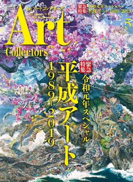 Artcollectors（アートコレクターズ） No.122 (発売日2019年04月25日) 表紙