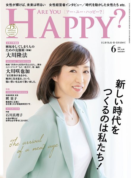 Are You Happy？（アーユーハッピー） 2019年6月号 (発売日2019年04月30日) 表紙