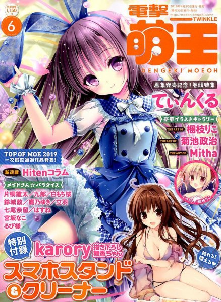 電撃萌王 2019年6月号 (発売日2019年04月30日) 表紙