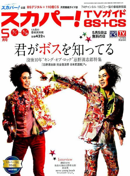 スカパー!TVガイドBS+CS 2019年5月号 (発売日2019年04月24日) 表紙