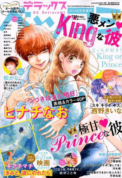 デラックス Betsucomi (ベツコミ) 2019年6月号 (発売日2019年04月24日) 表紙