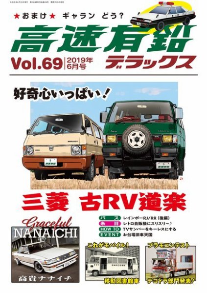 高速有鉛デラックス 2019年6月号 (発売日2019年04月26日) 表紙