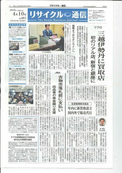 リユース経済新聞 2019年04月10日発売号 表紙