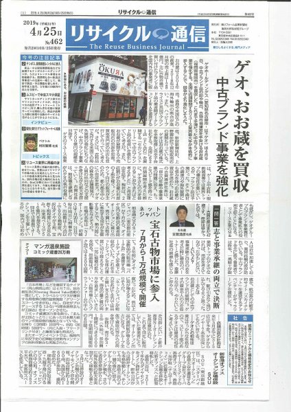 リユース経済新聞 2019年04月25日発売号 表紙