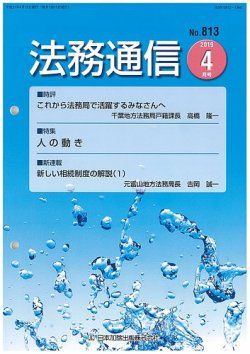法務通信 813 (発売日2019年04月25日) 表紙