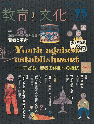 教育と文化 95号 (発売日2019年04月25日) | 雑誌/定期購読の予約はFujisan