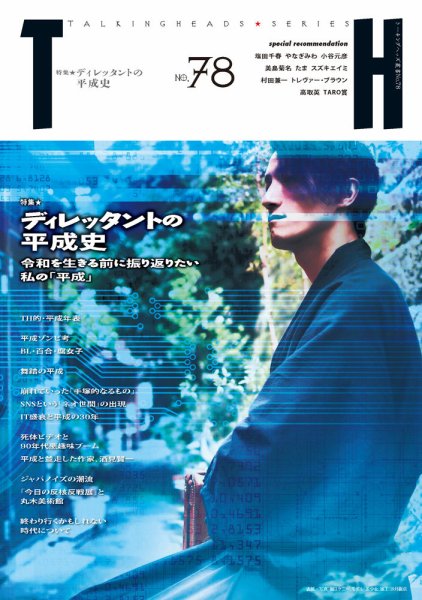 トーキングヘッズ叢書（TH Series） No.78 (発売日2019年04月30日) 表紙