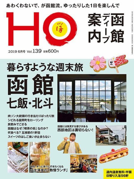 HO[ほ] vol.139 (発売日2019年04月23日) 表紙