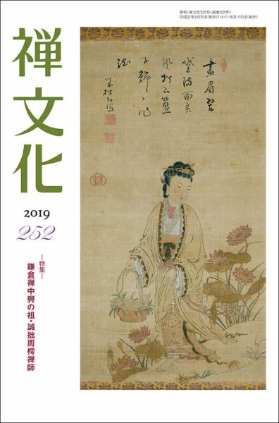 季刊「禅文化」 252号 (発売日2019年04月25日) 表紙