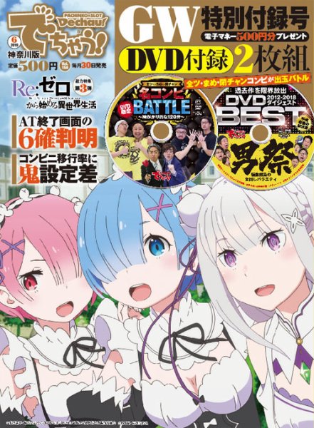 パチンコ＆パチスロ　でちゃう！神奈川版 2019年6月号 (発売日2019年04月30日) 表紙