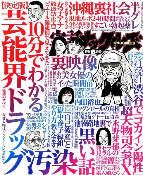 実話ナックルズ 2019年6月号 (発売日2019年04月30日) 表紙