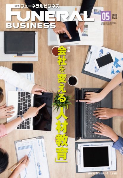 月刊フューネラルビジネス 2019年5月号 (発売日2019年04月25日) 表紙