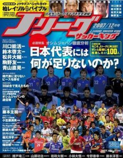 Jリーグサッカーキング 07年12月号 発売日07年10月24日 雑誌 電子書籍 定期購読の予約はfujisan