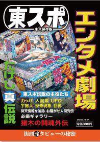 東スポ永久保存版エンタメ劇場 2007年08月02日発売号 表紙