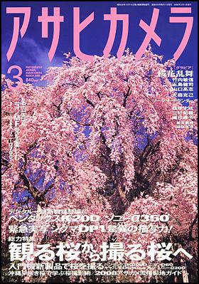 アサヒカメラ 2008年3月号 (発売日2008年02月20日) 表紙