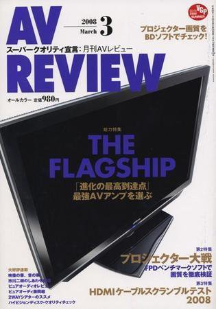 AVレビュー（AV REVIEW） 159号 (発売日2008年02月17日) 表紙