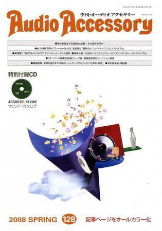 AudioAccessory(オーディオアクセサリー) 128号 (発売日2008年02月21日) 表紙