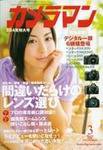 カメラマン 2008/3 (発売日2008年02月20日) 表紙
