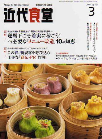 近代食堂 3月号 (発売日2008年02月22日) 表紙