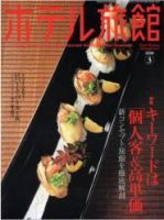 ホテル旅館 3月号 (発売日2008年02月22日) 表紙