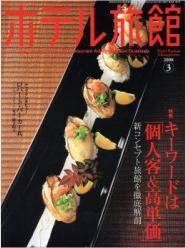 ホテル旅館 3月号 (発売日2008年02月22日) 表紙