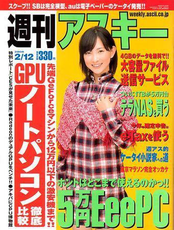 週刊アスキー 2/12号 (発売日2008年01月29日) 表紙
