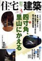 住宅建築 3月号 (発売日2008年02月19日) 表紙