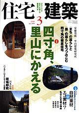 住宅建築 3月号 (発売日2008年02月19日) 表紙