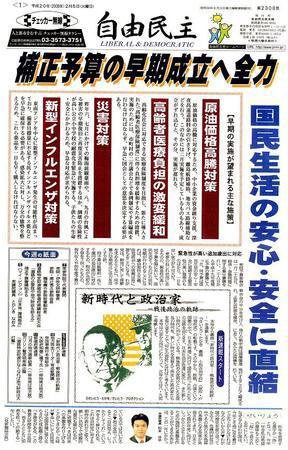 自由民主 第2308号 (発売日2008年01月29日) 表紙